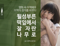 [카드뉴스] 영화 속 아역배우, 아역의 정의를 바꾸다