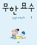[새 책] 알파고는 모르는 바둑의 휴머니즘, 강철수 바둑만화 무한 묘수(나남)