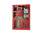 SBS, 시청자 투표참여 여행 예능 꽃놀이패 제작 (공식)