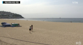 해운대·송정·송도해수욕장 개장일 ‘6월 1일’…일부 구간 개방