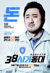 마동석-서인국 38사기동대, 금토드라마 변경…17일 첫방