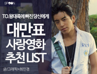 [카드뉴스] TO.왕대륙에 빠진 당신에게, 대만영화 추천 LIST