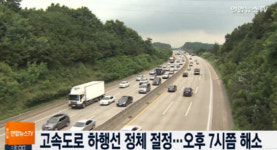 인천방향 월곶서창2(LCS) | 고속도로 교통상황, ‘날씨 화창’ 나들이 차량 몰려…정체 해소 언제쯤?