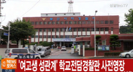 ‘여고생과 성관계’ 학교전담경찰관 구속영장…피해자 측에 ‘1천만 원’ 왜 건넸나?