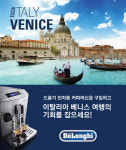 드롱기, 이탈리아 베니스 여행권 증정 이벤트