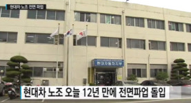 현대차 12년 만에 전면파업…노조 “임금안 포함한 추가안 제시하라”