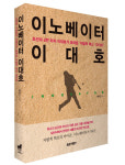 스포츠서울 배우근 기자, 이노베이터 이대호 펴내