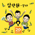 컬투X박진영, 오늘 십만원 음원공개…컬투쇼서 라이브