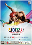 2016년 모래판 황제는 누구? 천하장사 씨름대축제 16일 개최