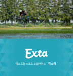 비욘드컴퍼니, 익스트림 스포츠 전문 플랫폼 ‘익스타’ 오픈 예정