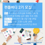 펀딩플랫폼, 대학생 실무체험 프로그램 펀플버디 2기 모집