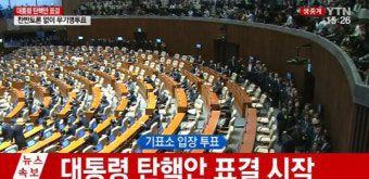 [속보]김관영 의원 朴대통령 탄핵소추안 제안설명...표결 시작