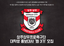 상주상무, 2017시즌 함께 할축덕팸 3기 모집