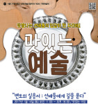 서울디지털대학교 문화예술경영학과의 제3회 맛있는 예술, 14일 합정역 맛있는 극장에서 열려