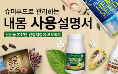 항산화, 다이어트, 면역력 강화 슈퍼푸드 최대 77% 할인 판매
