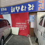 조가네해물나라, 평촌직영점 리모델링 공사진행
