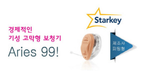 스타키그룹, 경제적인 기성형 고막형 보청기 Aries 99 출시