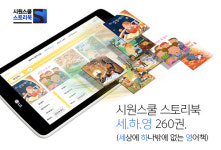 어린이 영어, 학습환경이 관건…시원스쿨 스토리북탭의 인기 이유