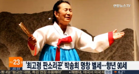 최고령 판소리꾼 박송희 명창 별세…향년 90세