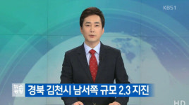 경북 김천서 규모 2.3 지진…