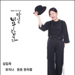 트로트가수 유지나, 당신은 OST 돈돈 돈타령 화제