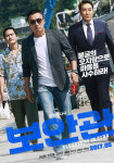 이성민-조진웅-김성균 보안관 포스터 공개 위풍당당