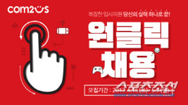 컴투스, 5월7일까지 원클릭 공개 채용 실시