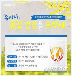 유사나헬스사이언스코리아, 봄철 건강을 부탁해! 이벤트