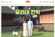 JTBC 효리네 민박 홈페이지 오픈…일반인 참가자 접수