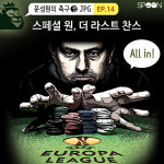 [축구.jpg] '스페셜원' 무리뉴, 더라스트찬스