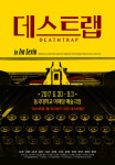 [공연 이슈] 해외 수작 심리극 슬루스-데스 트랩-비너스 인 퍼 잇달아 개막