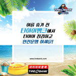 타이어뱅크, 7월 타이어 특별 안전 점검 서비스