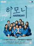 시민배우들 출연 뮤지컬 하모니, 진정한 하모니 보여준다