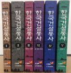 대한건설협회, 5천년 건설 역사 담아 한국건설통사 발간