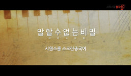 시원스쿨, 스크린 중국어 오픈…영화 대사로 배우는 쉽고 재미있는 중국어 인강