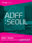 디자인스토리지 미림 | 현대카드, 28일부터 '스토리지'서 건축 디자인 필름페스티벌 'ADFF:SEOUL' 개최