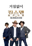 킹스맨X스테이츠맨VS골든 서클, 팀 포스터 3종 최초 공개