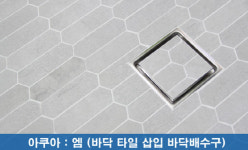 욕실 인테리어 관심...바닥배수구 아쿠아:엠 상반기 판매 증가