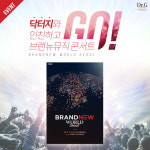 닥터지(Dr.G) ‘BRANDNEW WORLD SEOUL 콘서트’ 협찬