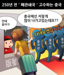 [게임 만평] 또다시 250년 전 폐관쇄국을 고수하는 중국