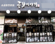 미리 보는 부산창업박람회 곱창이야기 관심 UP! 부산까지 접수한다!