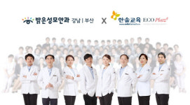 강남-부산 밝은성모안과와 한솔교육 에코플라츠샵 의료복지 협력 체결