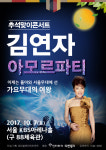 여왕의 귀환 김연자의 추석 콘서트 아모르 파티, 10월 7일 KBS아레나홀