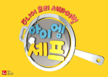 ‘아이 엠 셰프’ 주니어 요리 서바이벌 시작…톱 셰프 5인 함께한다