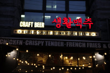 생활맥주, 프랜차이즈 창업박람 참가 운영 노하우 전달
