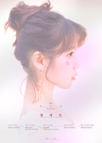 [공식] 아이유, 전국투어 콘서트 '팔레트' …오늘(11일) 예매 시작
