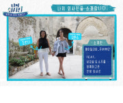 ‘나의 외사친’ 오연수 “이탈리아 판 오연수 만났다” 궁금증 UP