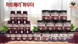 장봉근아로니아, 분말 신제품 하트베리 파우더 출시