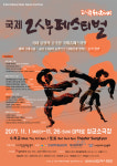 대학로 소극장에서 펼쳐지는 무용축제 국제 2인무 페스티벌, 11월 1일 성균소극장 개막
