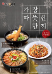 김가네, 겨울 추천 메뉴 이름 맞추기 이벤트 진행